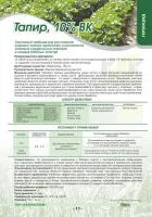 Гербицид Тапир, ВК (100 г/л имазетапир)