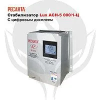Стабилизатор Ресанта LUX АСН-3 000Н/1-Ц